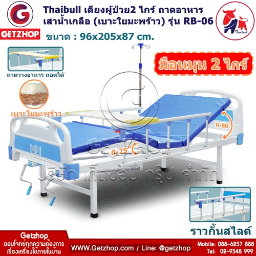Getzhop เตียงผู้ป่วย รุ่น RB-06 เตียงพยาบาล เตียงผู้สูงอายุ เตียงมือหมุน 2 ไกร์ เบาะใยมะพร้าว + ถาดอาหาร + มีเสาน้ำเกลือ