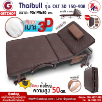 Thaibull รุ่น OLT3D150-90B เตียงนอนพับได้ เตียงพร้อมเบาะรองนอน เบาะ 3D ล้อใหญ่พิเศษ! ขนาด 3 ฟุต 90x195x50 cm. (หนัง PU) แถมฟรี! หมอน+ถุงคลุมกันฝุ่น+ผ้าคลุม
