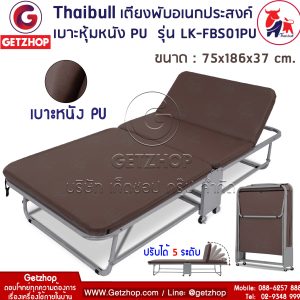 Thaibull รุ่น LK-FBS01PU เตียงเสริมพับได้ เตียงนอนพร้อมเบาะ เตียงหุ้มหนัง PU ขนาด 75x186x37 cm.(Brown)